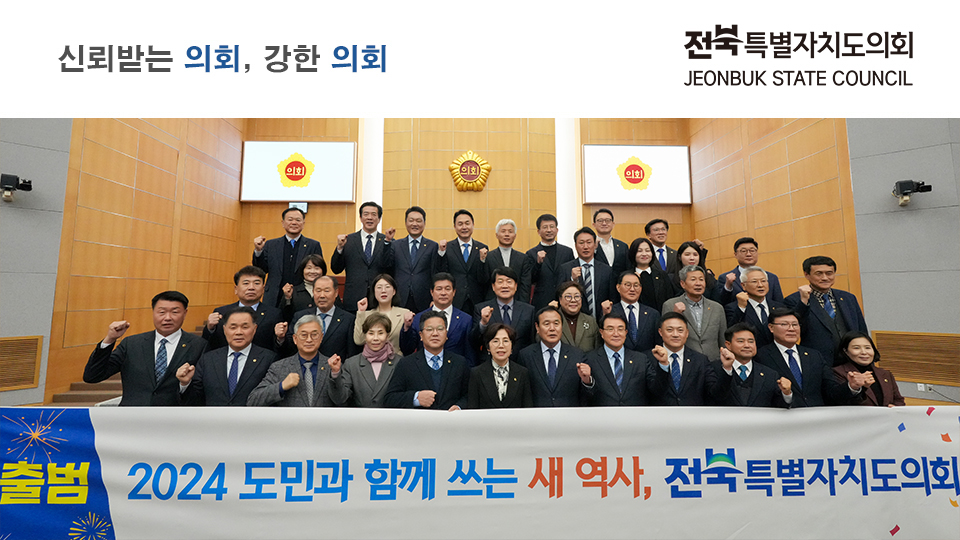 도민과 소통하며 전북의 번영을 견인하는 신뢰받는 의회