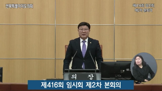 제416회 [임시회]제 2차 본회의 #1