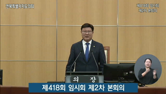제418회 [임시회]제 2차 본회의 #1