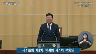 제419회 [정례회]  제4차 본회의