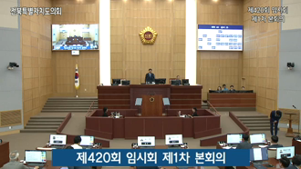 제420회 [임시회]제 1차 본회의 #1