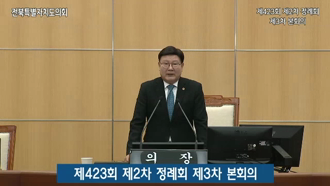 제423회 [정례회]제 3차 본회의 #1