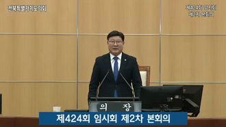 제424회 [임시회]제 2차 본회의 #1