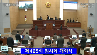 제425회 [임시회]  제1차 본회의