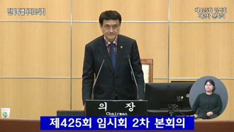 제425회 [임시회]제 2차 본회의 #2