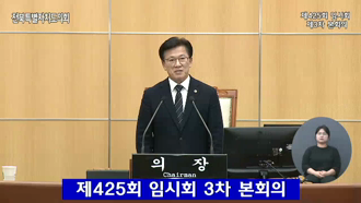 제425회 [임시회]제 3차 본회의 #1