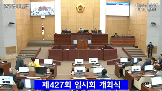 제427회 [임시회]제 1차 본회의 #1