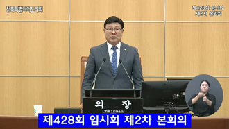 제428회 [임시회]제 2차 본회의 #1