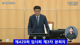 제429회 [임시회]제 3차 본회의 #1
