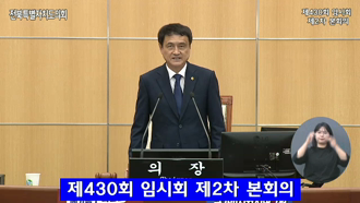 제430회 [임시회]제 2차 본회의 #1