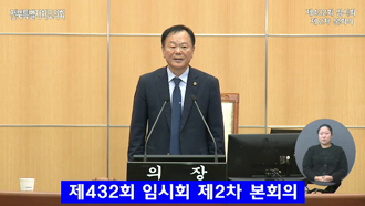 제432회 [임시회]제 2차 본회의 #1