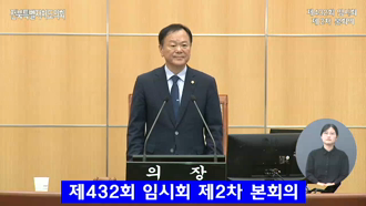 제432회 [임시회]제 2차 본회의 #2