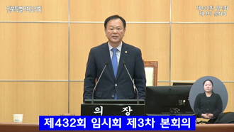 제432회 [임시회]제 3차 본회의 #1