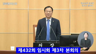 제432회 [임시회]제 3차 본회의 #2