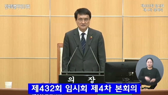 제432회 [임시회]제 4차 본회의 #1