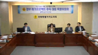 제430회 [임시회]제 2차 정부 메가프로젝트 후속 대응 특별위원회 #1
