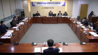 제1차 전북연구원장후보자인사청문회 #2