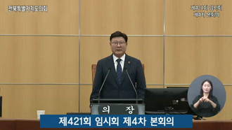제421회 [임시회]  제4차 기획행정위원회